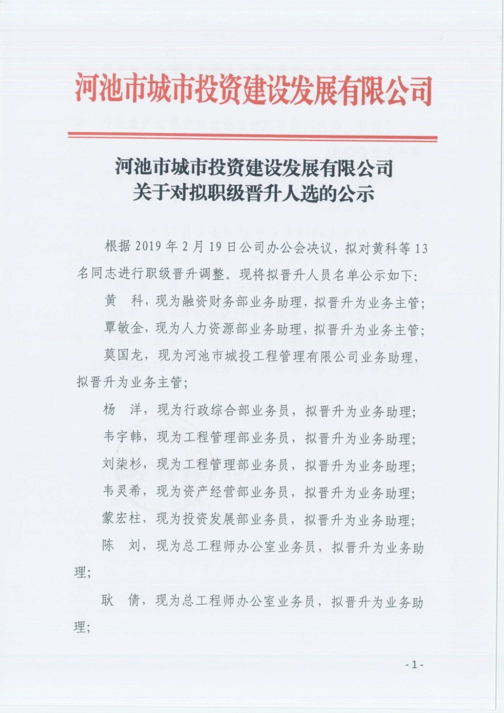关于对拟职级晋升人选的公示